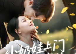 短剧《小奶娃上门爹地请签收（60集）》免费短剧在线完整观看