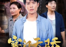 短剧《寒门天骄（66集）》短剧高清全集在线观赏