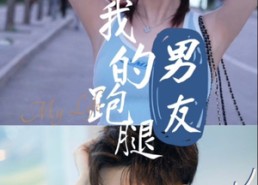 短剧《我的跑腿男友（55集）》精彩短剧在线无阻播放