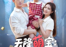 短剧《天降萌宝摆摊妈咪请签收（60集）》短剧免费畅享完整版