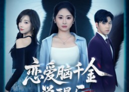 短剧《恋爱脑千金觉醒后（60集）》精彩短剧免费全集速看