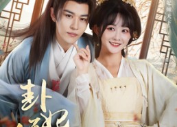 短剧《卦妃倾天（85集）》短剧超清全集免费畅享