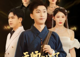 短剧《女神别逃我真是天师（68集）》短剧免费全集高清在线览