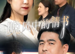 短剧《晚风中的情书（38集）》优质短剧在线免费播放