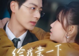 短剧《给我亲一下能咋滴（84集）》精彩短剧完整版观看