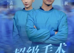 短剧《超级手术直播间（74集）》优质短剧无广告在线播