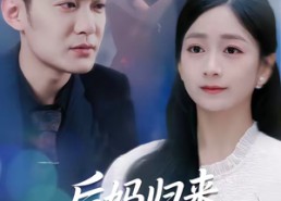 短剧《后妈归来请让道（80集）》短剧全集在线免费享