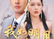 短剧《我如明月卿不知（51集）》超火短剧全集免费看