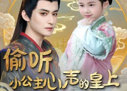 短剧《偷听小公主心声的皇上百战百胜（100集）》超火短剧免费全集赏