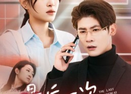 短剧《最后一次为你心跳（52集）》短剧全集免费畅享观看