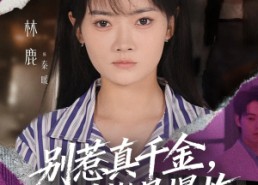 短剧《别惹真千金她易燃易爆炸（60集）》短剧免费全集在线畅享