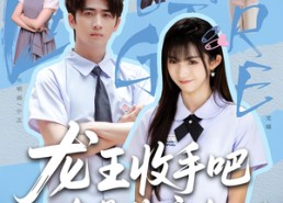 短剧《龙王收手吧，她真是你亲女儿（80集）》免费短剧畅享全集观