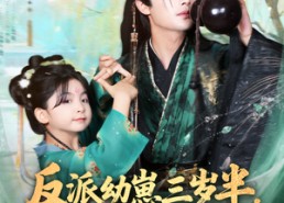 短剧《反派幼崽三岁半，爹不掀桌我来干（80集）》精彩短剧全集免费观赏