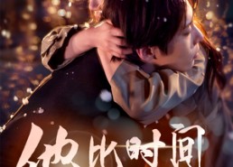 短剧《他比时间更深情（85集）》短剧全集免费畅享观看