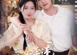 短剧《女李逵和她的美娇夫（80集）》超火短剧免费全集观