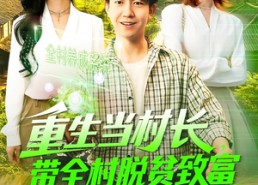 短剧《重生当村长，带全村脱贫致富（142集）》精彩短剧完整版免费品