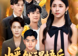 短剧《幡然醒悟后一不小心成了万人迷（80集）》短剧高清全集免费观赏