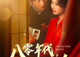 短剧《八零年代，深情不负（80集）》热门短剧全集免费追