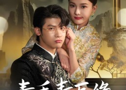 短剧《素手青医缘（65集）》精彩短剧在线免费追