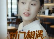 短剧《对门相遇的爱情（16集）》短剧全集免费在线赏