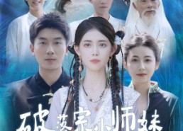 短剧《破落宗小师妹离婚后惊艳全球（78集）》热门短剧免费全集在线览