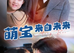 短剧《萌宝来自未来（67集）》短剧高清全集免费观