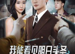 短剧《我能看见明日头条，假少爷狠狠破防了（68集）》爆款短剧全集免费赏