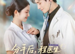 短剧《分手后程医生哭出鼻涕泡（86集）》短剧免费全集随心看