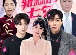 短剧《披荆斩棘的七夕（34集）》短剧全集在线免费追