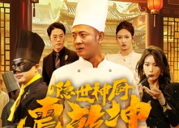 短剧《隐世神厨震乾坤（65集）》精彩短剧在线免费观赏