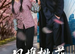 短剧《风携桃花入君心（80集）》短剧全集免费在线追剧