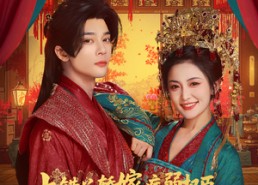 短剧《上错花轿嫁病弱权臣被宠冠京城（80集）》优质短剧完整版免费追