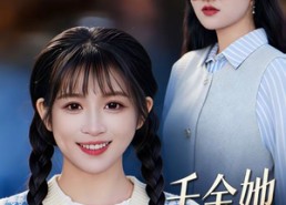 短剧《千金她高不可攀（50集）》热门短剧在线免费畅享