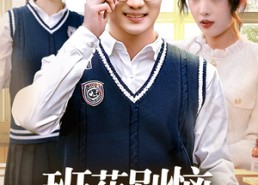 短剧《班花别恼，重生我是校花老公（50集）》短剧无删减在线观看