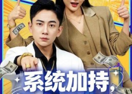 短剧《系统加持，气人就暴富（85集）》爆款短剧在线畅享