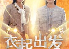 短剧《衣起出发（30集）》短剧完整剧情免费呈现