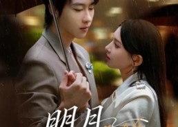 短剧《明月下西楼（79集）》热门短剧免费在线赏