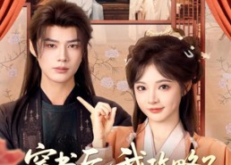 短剧《穿书后，我攻略了权臣首辅（115集）》短剧全剧集免费在线赏