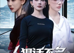 短剧《人狠话不多：夫人顶级马甲炸翻全场（80集）》爆款短剧免费在线赏