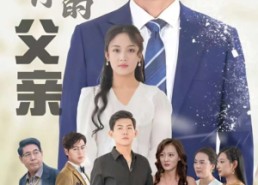 短剧《砥砺前行的父亲（80集）》精品短剧在线免费享