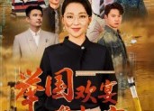 短剧《举国欢宴难归家（40集）》短剧在线观看无广告