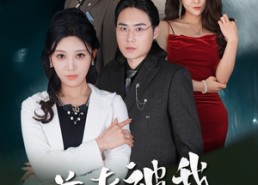 短剧《前夫被我爱怕了（48集）》短剧全集免费追剧