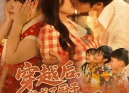 短剧《穿越后我成了厨子还送了仨崽子（92集）》免费短剧全集畅快观