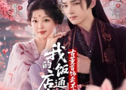 短剧《我的饭店通古今，古董首饰卖不完（71集）》免费短剧全集高清在线观