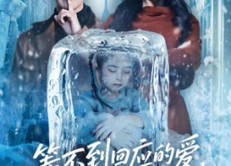 短剧《终于我可以不再爱你了（56集）》免费短剧全集流畅播放