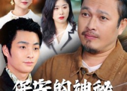 短剧《保安的神秘卖鱼爹（34集）》热门短剧全集免费看