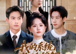 短剧《我的系统是反向锦鲤（80集）》短剧全集免费畅享