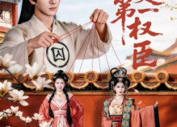 短剧《大夏第一权臣（65集）》短剧免费畅享全集观看