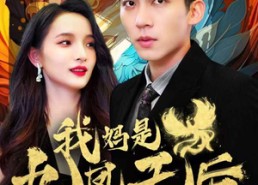 短剧《我妈是九凤天后（104集）》短剧免费全集流畅播放