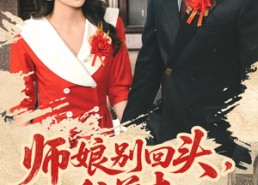 短剧《师娘别回头往前走（93集）》免费短剧完整版播放